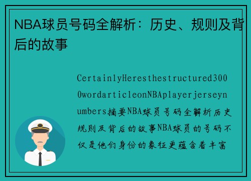 NBA球员号码全解析：历史、规则及背后的故事