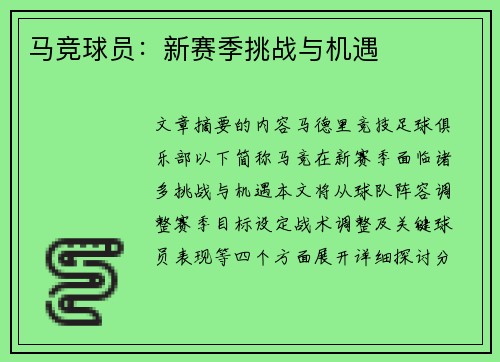 马竞球员：新赛季挑战与机遇