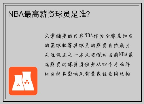 NBA最高薪资球员是谁？