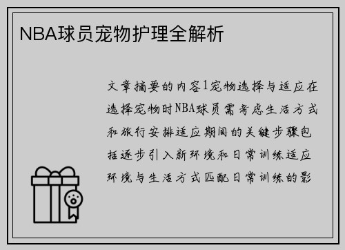 NBA球员宠物护理全解析