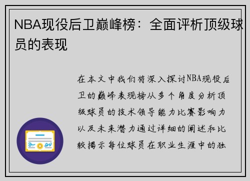 NBA现役后卫巅峰榜：全面评析顶级球员的表现