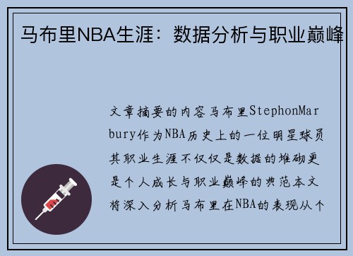 马布里NBA生涯：数据分析与职业巅峰