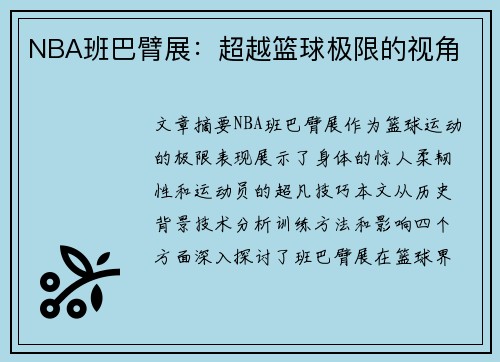 NBA班巴臂展：超越篮球极限的视角