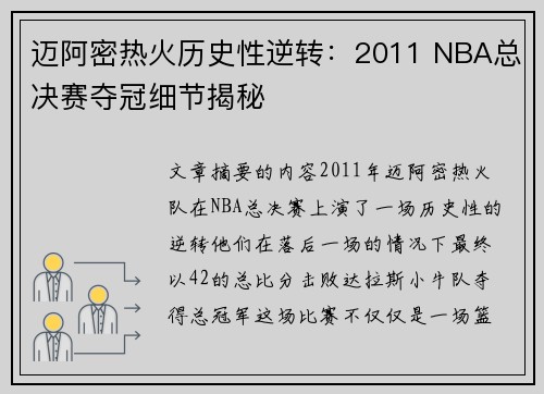 迈阿密热火历史性逆转：2011 NBA总决赛夺冠细节揭秘