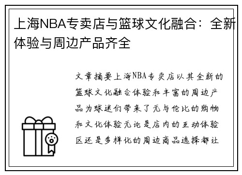 上海NBA专卖店与篮球文化融合：全新体验与周边产品齐全