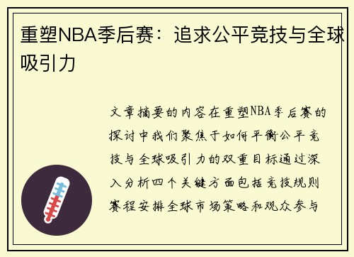 重塑NBA季后赛：追求公平竞技与全球吸引力