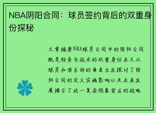 NBA阴阳合同：球员签约背后的双重身份探秘