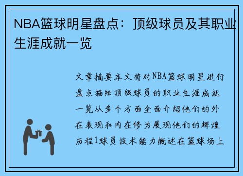 NBA篮球明星盘点：顶级球员及其职业生涯成就一览