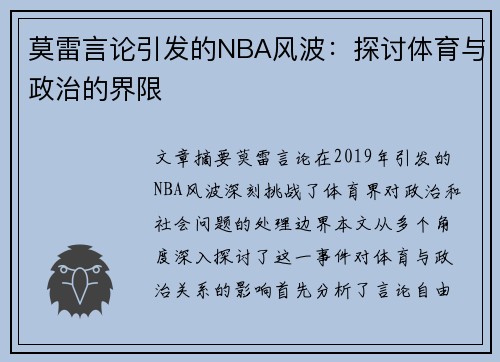 莫雷言论引发的NBA风波：探讨体育与政治的界限