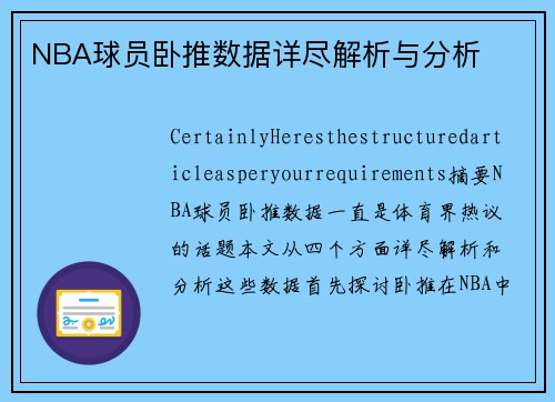 NBA球员卧推数据详尽解析与分析