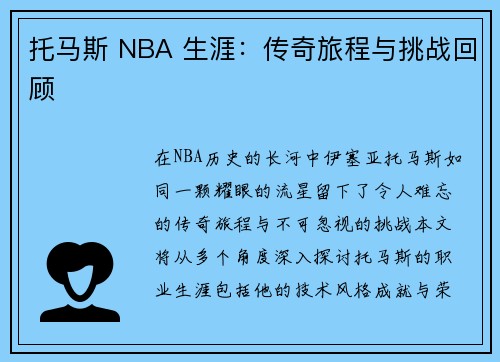 托马斯 NBA 生涯：传奇旅程与挑战回顾