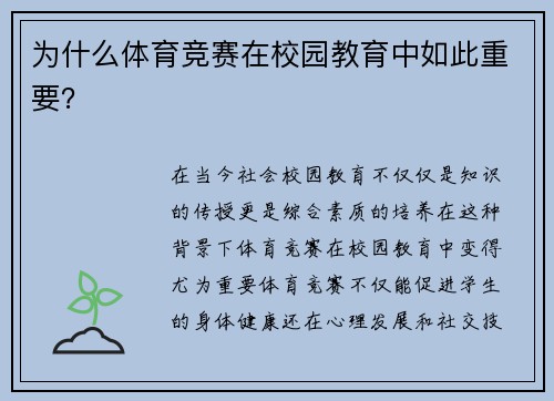 为什么体育竞赛在校园教育中如此重要？