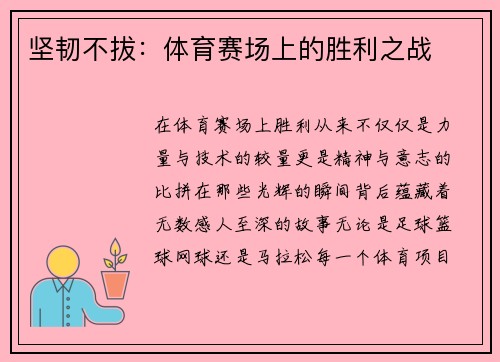 坚韧不拔：体育赛场上的胜利之战