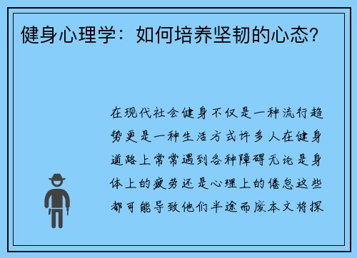 健身心理学：如何培养坚韧的心态？