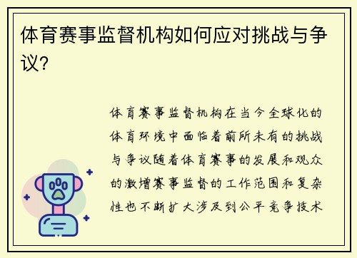 体育赛事监督机构如何应对挑战与争议？