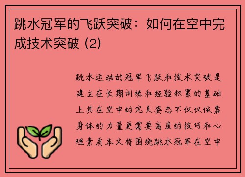 跳水冠军的飞跃突破：如何在空中完成技术突破 (2)