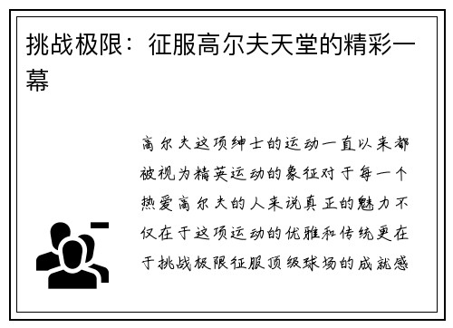 挑战极限：征服高尔夫天堂的精彩一幕