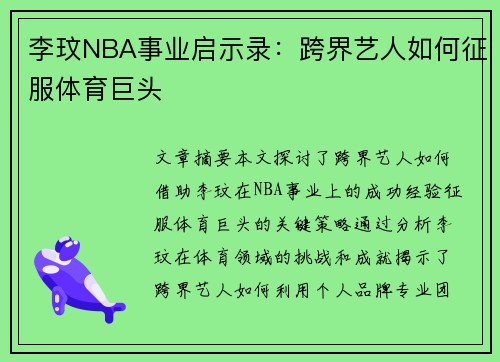 李玟NBA事业启示录：跨界艺人如何征服体育巨头