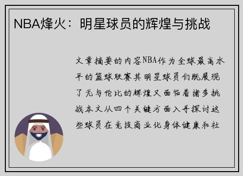 NBA烽火：明星球员的辉煌与挑战