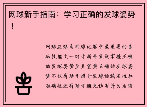 网球新手指南：学习正确的发球姿势 !