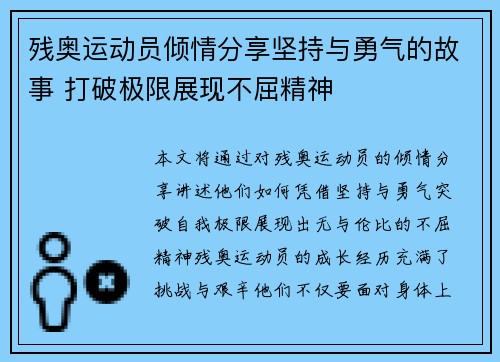 残奥运动员倾情分享坚持与勇气的故事 打破极限展现不屈精神