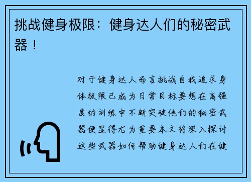 挑战健身极限：健身达人们的秘密武器 !