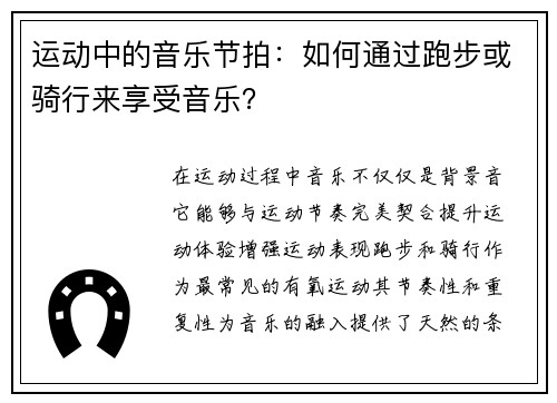 运动中的音乐节拍：如何通过跑步或骑行来享受音乐？