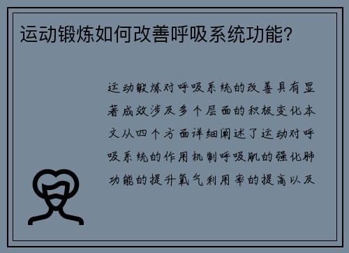 运动锻炼如何改善呼吸系统功能？