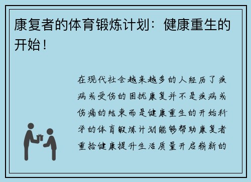 康复者的体育锻炼计划：健康重生的开始！