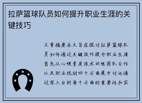 拉萨篮球队员如何提升职业生涯的关键技巧