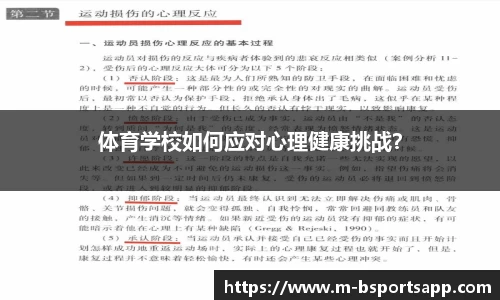 体育学校如何应对心理健康挑战？