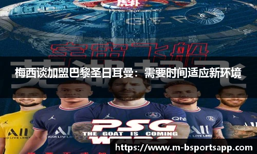梅西谈加盟巴黎圣日耳曼：需要时间适应新环境