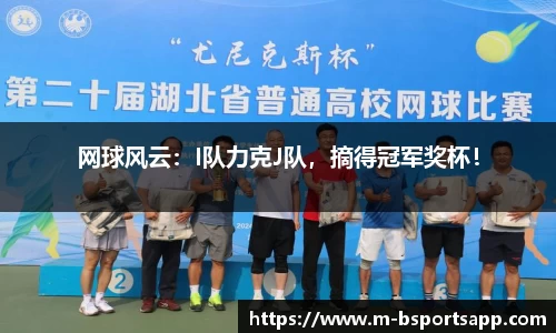 网球风云：I队力克J队，摘得冠军奖杯！