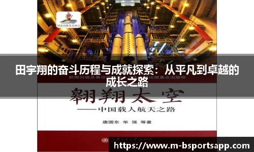 田宇翔的奋斗历程与成就探索：从平凡到卓越的成长之路